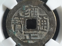最贵的雍正通宝龙