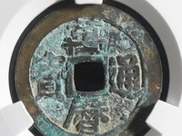万历通宝花钱拍卖价格