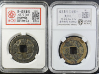 咸丰重宝宝苏局宽缘当五十