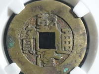 乾隆通宝大字满文宝泉