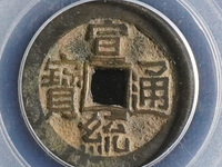 宣统通宝大样特征