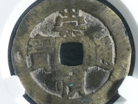 崇祯通宝背勅拾