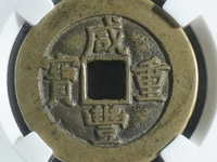 咸丰重宝宝昌宽缘当十钱币