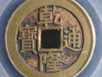 100万以上乾隆通宝图片大全
