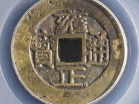 雍正通宝钱币现在市场上多少钱一枚