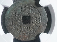 康熙通宝满文同