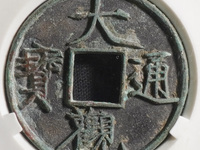 大观通宝折十边道厚