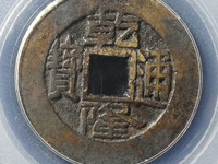 乾隆通宝泉手苏特征