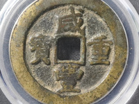 咸丰重宝当十宝川局价格价格