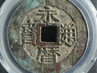 永历通宝背双星版式