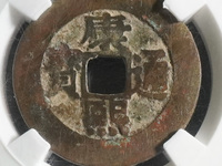 2020年阔缘康熙通宝价格