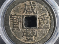 2020年咸丰重宝五十价格