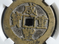 咸丰重宝宝泉当十尔宝类