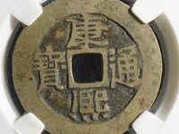 康熙通宝值80万