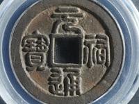 元祐通宝谁写的