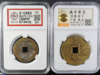 咸丰重宝当十背面版本