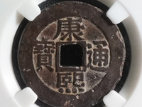 康熙通宝背宁什么价