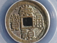 崇祯通宝折十光背