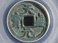 铁钱天盛元宝