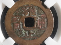 雍正通宝字体大全
