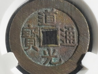 道光通宝背面宝泉价格