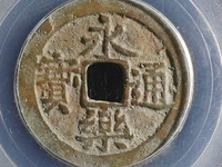 永乐通宝背福拾