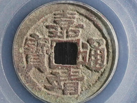 嘉靖通宝小平光背价格