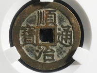 顺治通宝背原28是大样
