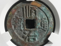 顺治通宝背上昌版别
