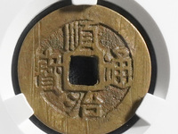 顺治通宝背上昌版别