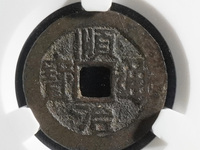 顺治通宝背上昌版别