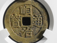 顺治通宝价值多少钱呢