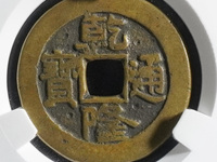 乾隆通宝中样价格
