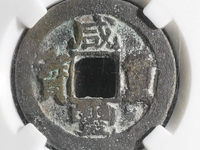 铜钱咸丰重宝当十五
