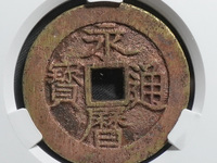 永历通宝折二行书价格