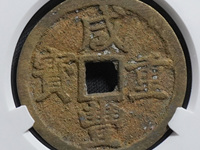 咸丰重宝当十宝川局雕母钱