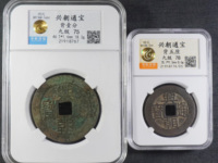古币兴朝通宝如何鉴定真假