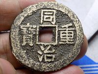 同治重宝鉴别方法