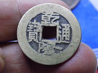 乾隆通宝阔缘大样