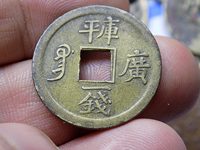 光绪通宝机制币宝武