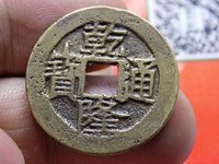 乾隆通宝私铸币