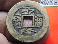 乾隆通宝大字大满文图片