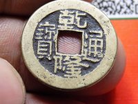 乾隆通宝泉局车乾价格