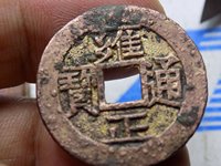 雍正通宝有没有乾隆手
