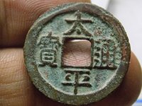 太平通宝背下星价格