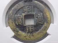 利用通宝光背无字值多少钱
