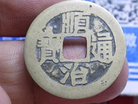 顺治通宝满文宝福局图片