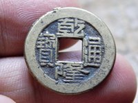 乾隆通宝真书与楷书的区别