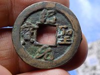 绍圣元宝圆口圣