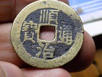 顺治通宝什么样的值钱